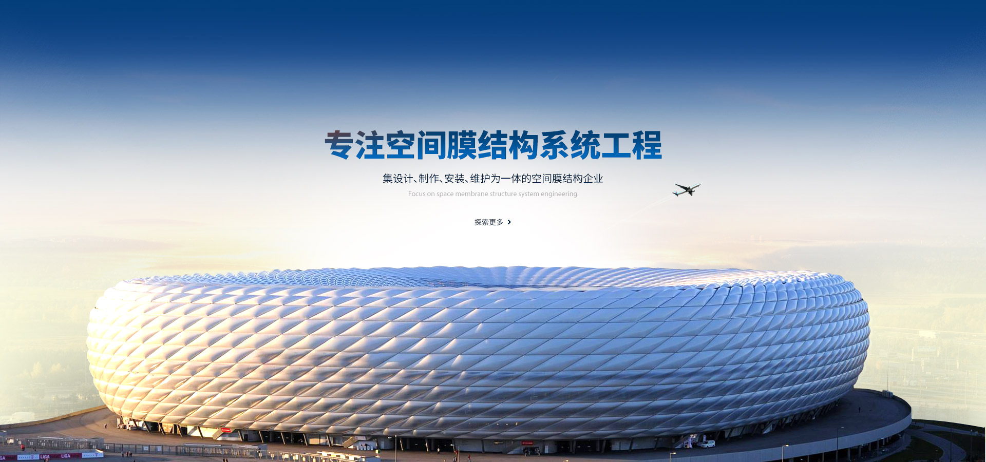 專(zhuān)注空間膜結(jié)構(gòu)系統(tǒng)工程,集設(shè)計(jì)、制作、安裝、維護(hù)為一體的空間