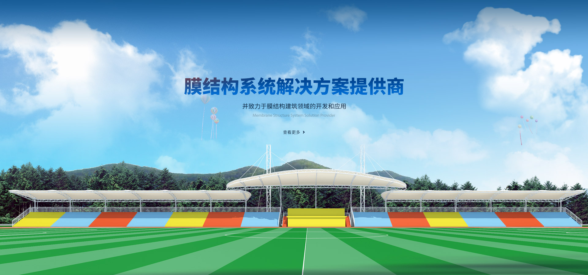 膜結(jié)構(gòu)系統(tǒng)解決方案提供商，并致力于膜結(jié)構(gòu)建筑領(lǐng)域的開(kāi)發(fā)和