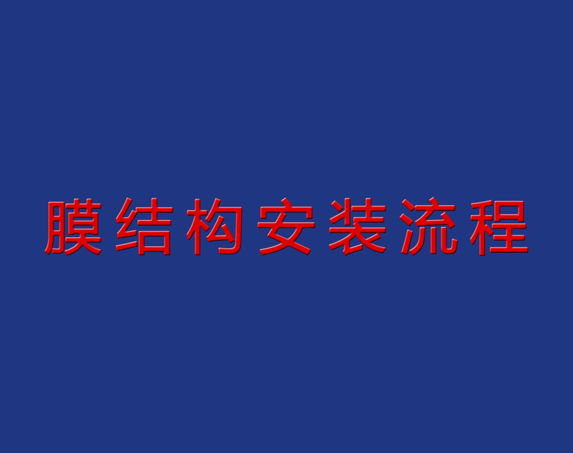 送干貨！膜結(jié)構(gòu)安裝流程實景圖解！