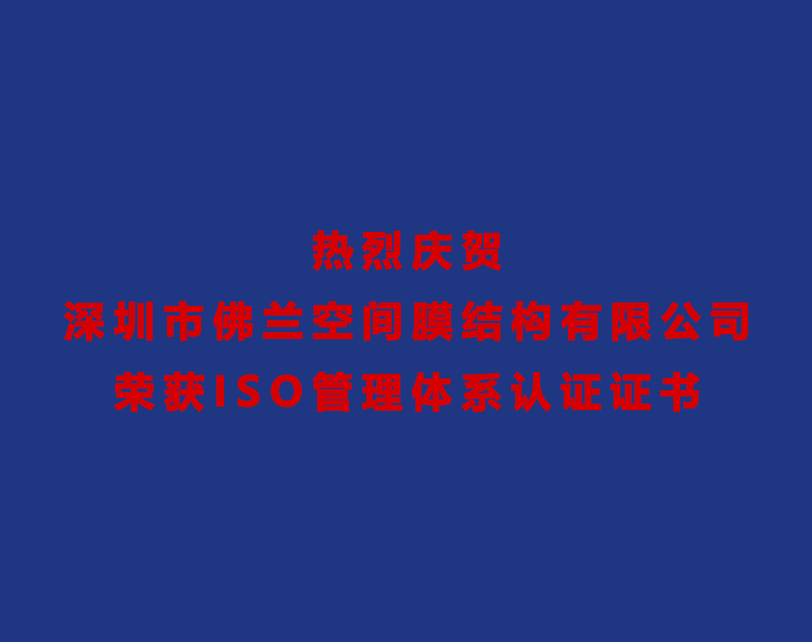 熱烈慶賀深圳市佛蘭空間膜結(jié)構(gòu)有限公司榮獲ISO管理體系認(rèn)證證書(shū)！
