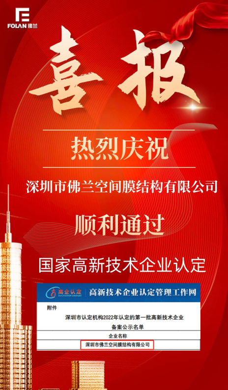 喜報(bào)！熱烈慶祝深圳市佛蘭空間順利通過(guò)國(guó)家高新技術(shù)企業(yè)認(rèn)證