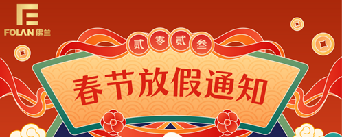 春節(jié)放假通知，佛蘭空間提前祝您新春快樂，幸福安康！