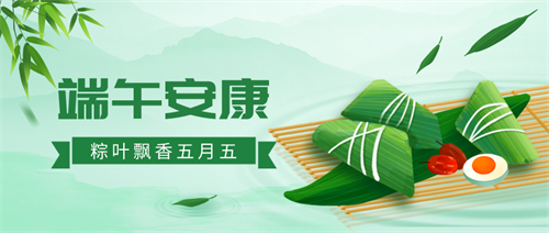 佛蘭空間祝您端午安康喜樂(lè)！