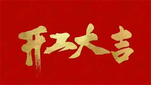 2025蛇年啟航 ▏乘風(fēng)破浪開鴻運(yùn)，同心聚力創(chuàng)輝煌